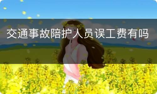 交通事故陪护人员误工费有吗