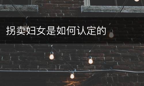 拐卖妇女是如何认定的