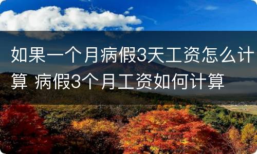 如果一个月病假3天工资怎么计算 病假3个月工资如何计算