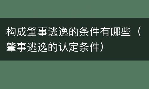 构成肇事逃逸的条件有哪些（肇事逃逸的认定条件）