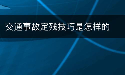 交通事故定残技巧是怎样的
