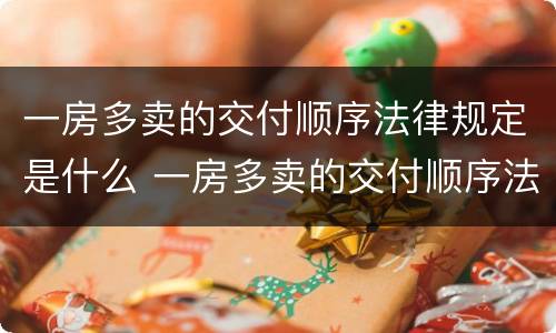 一房多卖的交付顺序法律规定是什么 一房多卖的交付顺序法律规定是什么意思