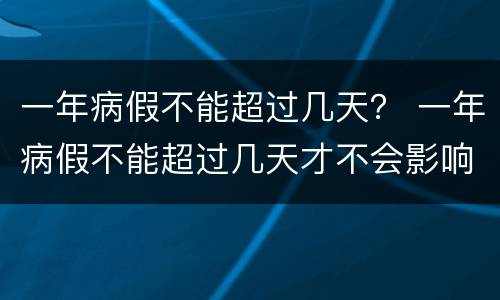 一年病假不能超过几天？ 一年病假不能超过几天才不会影响到绩效