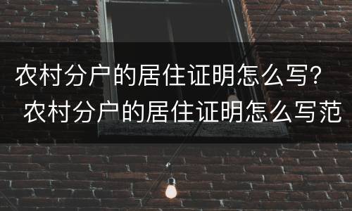 农村分户的居住证明怎么写？ 农村分户的居住证明怎么写范文