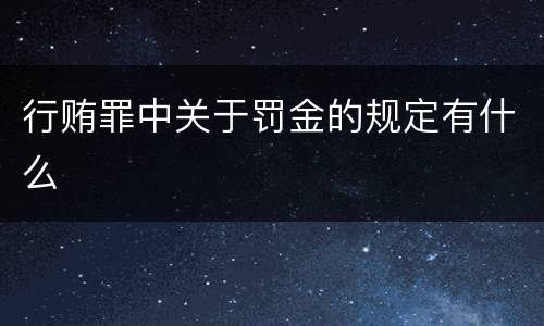 行贿罪中关于罚金的规定有什么