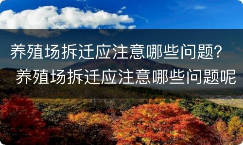 养殖场拆迁应注意哪些问题？ 养殖场拆迁应注意哪些问题呢