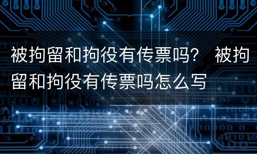 被拘留和拘役有传票吗？ 被拘留和拘役有传票吗怎么写