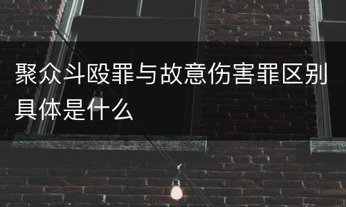 聚众斗殴罪与故意伤害罪区别具体是什么