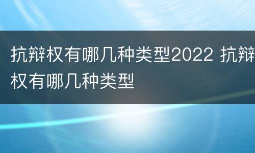 抗辩权有哪几种类型2022 抗辩权有哪几种类型