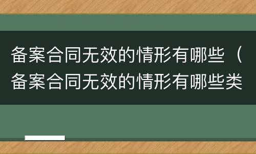 备案合同无效的情形有哪些（备案合同无效的情形有哪些类型）