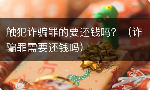 触犯诈骗罪的要还钱吗？（诈骗罪需要还钱吗）