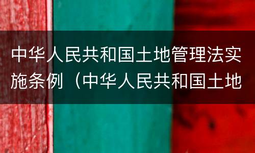 中华人民共和国土地管理法实施条例（中华人民共和国土地管理法实施条例第26条）