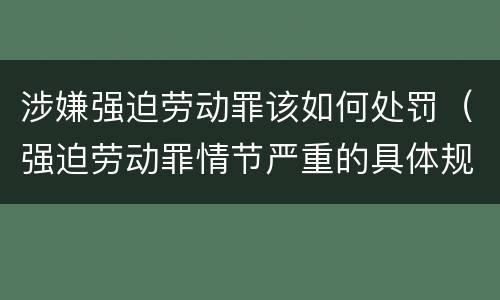 涉嫌强迫劳动罪该如何处罚（强迫劳动罪情节严重的具体规定）