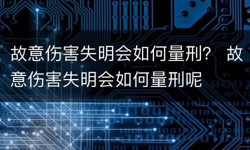 故意伤害失明会如何量刑？ 故意伤害失明会如何量刑呢