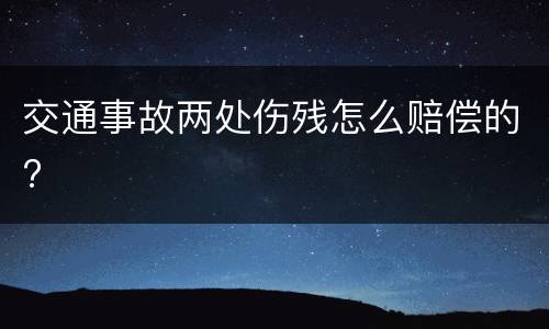 交通事故两处伤残怎么赔偿的?