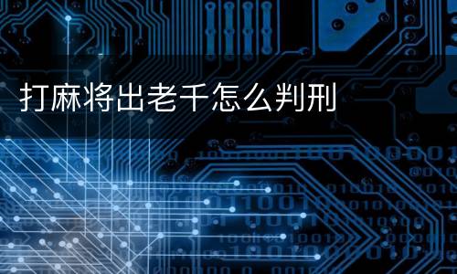 打麻将出老千怎么判刑