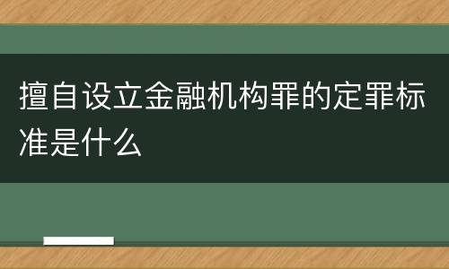 擅自设立金融机构罪的定罪标准是什么