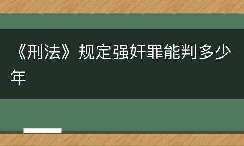 《刑法》规定强奸罪能判多少年