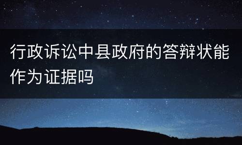 行政诉讼中县政府的答辩状能作为证据吗