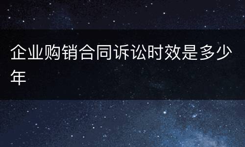 企业购销合同诉讼时效是多少年