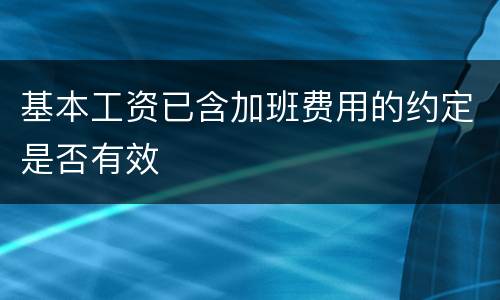 基本工资已含加班费用的约定是否有效