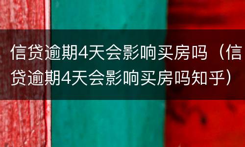 信贷逾期4天会影响买房吗（信贷逾期4天会影响买房吗知乎）