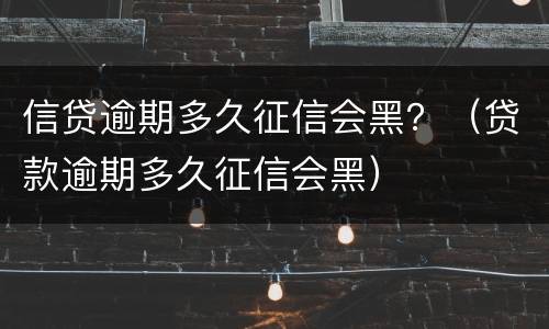 信贷逾期多久征信会黑？（贷款逾期多久征信会黑）