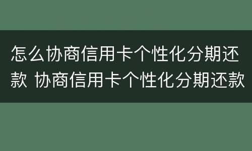 怎么协商信用卡个性化分期还款 协商信用卡个性化分期还款后,APP账单没变化