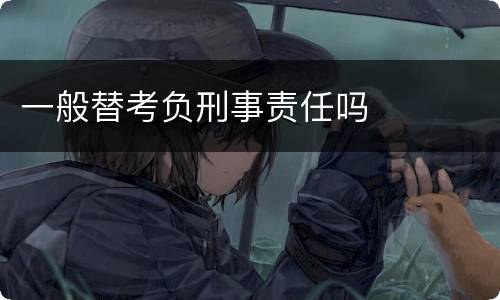 一般替考负刑事责任吗