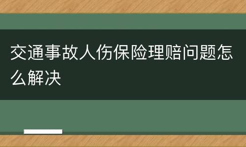 交通事故人伤保险理赔问题怎么解决