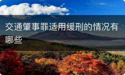 交通肇事罪适用缓刑的情况有哪些