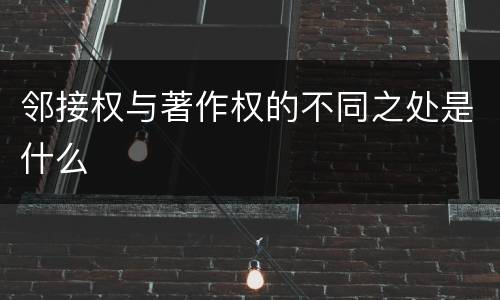 邻接权与著作权的不同之处是什么