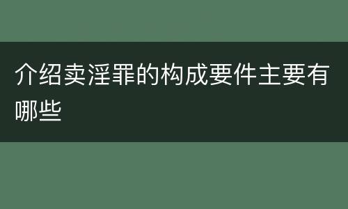 介绍卖淫罪的构成要件主要有哪些