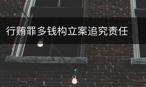 行贿罪多钱构立案追究责任