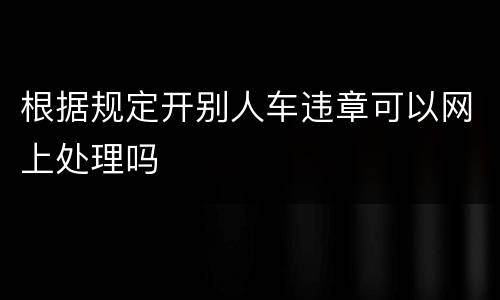 根据规定开别人车违章可以网上处理吗