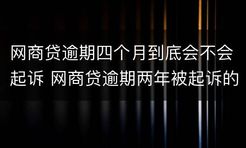 网商贷逾期四个月到底会不会起诉 网商贷逾期两年被起诉的可能性有多大