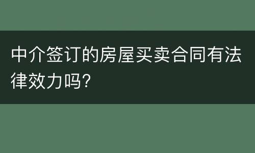 中介签订的房屋买卖合同有法律效力吗?
