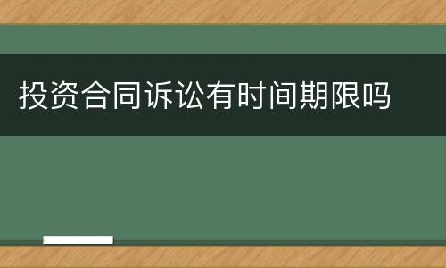 投资合同诉讼有时间期限吗