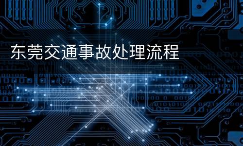东莞交通事故处理流程