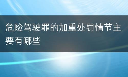 危险驾驶罪的加重处罚情节主要有哪些