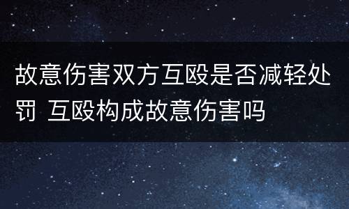 故意伤害双方互殴是否减轻处罚 互殴构成故意伤害吗