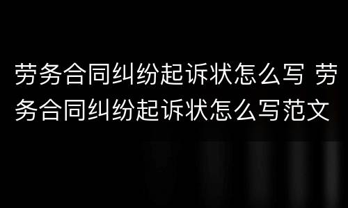 劳务合同纠纷起诉状怎么写 劳务合同纠纷起诉状怎么写范文