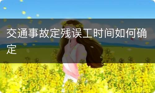 交通事故定残误工时间如何确定
