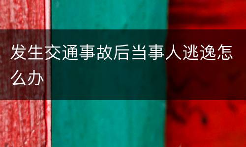 发生交通事故后当事人逃逸怎么办