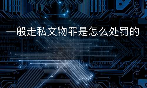 一般走私文物罪是怎么处罚的