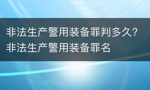 非法生产警用装备罪判多久? 非法生产警用装备罪名
