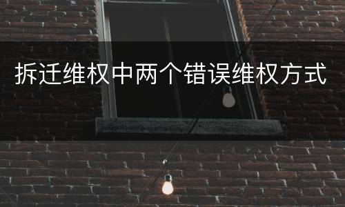 拆迁维权中两个错误维权方式