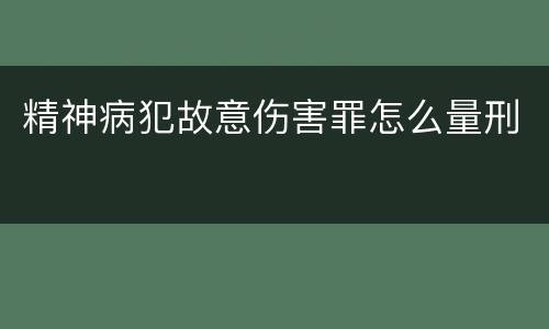 精神病犯故意伤害罪怎么量刑