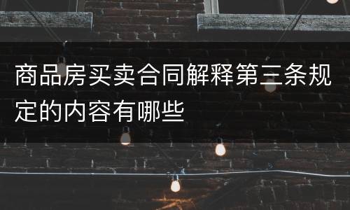 商品房买卖合同解释第三条规定的内容有哪些
