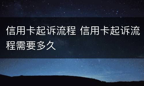 信用卡起诉流程 信用卡起诉流程需要多久